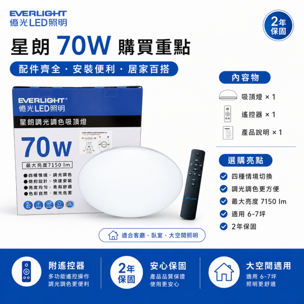 億光 LED 星朗 遙控調光調色吸頂燈 70W 客廳臥室書房適用 5-7坪 高亮節能 億光吸頂燈,EVERLIGHT吸頂燈,LED吸頂燈,70W吸頂燈,遙控吸頂燈,調光調色吸頂燈,客廳燈,臥室燈,星朗吸頂燈