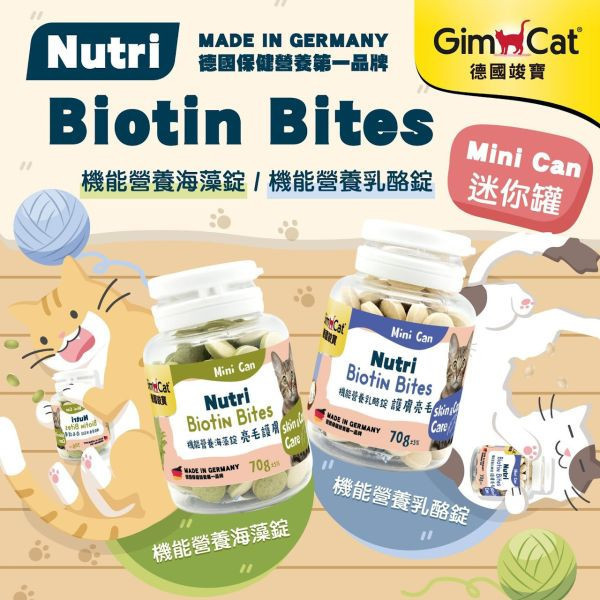 【竣寶 GIMPET】 機能營養碇｜海藻碇 / 乳酪碇｜貓毛髮保健 零食點心 無穀生物素配方 GIMPET,GimCat,德國竣寶,竣寶機能營養碇,貓營養碇,貓海藻碇,貓乳酪碇,貓生物素,貓毛髮保健,貓皮膚保健,無穀貓零食,竣寶貓點心,德國貓營養補充