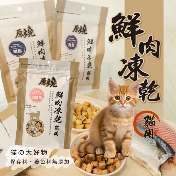 【原燒】 鮮肉凍乾 貓狗零食 30g｜高蛋白 低脂 天然凍乾 點心 零食 鮪魚/鯖魚/鯛魚/鬼頭刀/烏魚/白帶魚/雞肉/火雞肉/鴨肉/牛肉 原燒 鮮肉凍乾, 貓零食 凍乾, 狗零食 凍乾, 天然寵物零食, 高蛋白貓零食, 高蛋白狗零食, 貓咪肉乾, 狗狗肉乾, 鮪魚凍乾, 鯖魚凍乾, 鯛魚凍乾, 鬼頭刀凍乾, 烏魚凍乾, 白帶魚凍乾, 雞肉凍乾, 火雞肉凍乾, 鴨肉凍乾, 牛肉凍乾