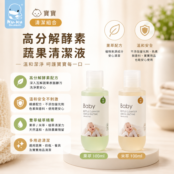 酷咕鴨 KUKU 米萃／果萃高分解酵素奶瓶蔬果清潔液100ml｜嬰兒奶瓶清潔劑 植物酵素 無毒不殘留 奶瓶清潔液

嬰兒奶瓶清潔劑

酵素奶瓶清潔

蔬果清潔液

嬰幼兒清潔用品

無毒奶瓶清潔

KUKU 奶瓶清潔

酷咕鴨 清潔液

奶嘴清潔

嬰兒用品清潔