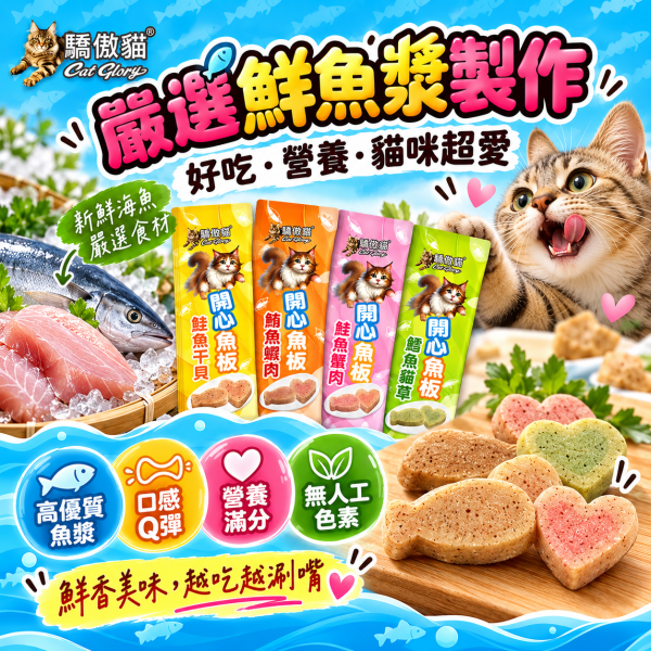 【Cat Glory 驕傲貓】開心魚板12g｜鮭魚干貝/鮪魚蝦肉/鮭魚蟹肉/鱈魚貓草 貓零食 驕傲貓,Cat Glory,驕傲貓開心魚板,開心魚板,貓零食,貓咪零食,貓點心,貓咪點心,魚板零食,魚肉零食,全齡貓零食,獎勵零食,鮭魚干貝,鮪魚蝦肉,鮭魚蟹肉,鱈魚貓草,鮭魚貓零食,鮪魚貓零食,鱈魚貓零食,貓草零食,魚漿點心,貓咪魚板,貓咪獎勵零食,Cat Glory貓零食
