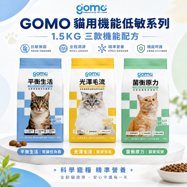 【GOMO】全齡貓機能乾糧1.5kg｜腸胃保健・腎臟低負擔・低敏美膚亮毛｜無穀貓飼料 GOMO菌衡原力1.5kg、GOMO腸胃保健貓糧、GOMO平衡生活1.5kg、GOMO腎臟低負擔貓糧、GOMO光澤毛流1.5kg、GOMO低敏美膚亮毛貓糧、全齡貓機能乾糧推薦