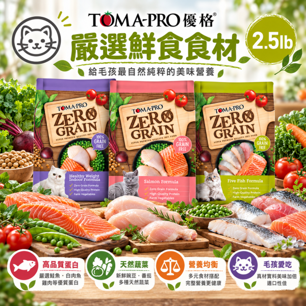【TOMA-PRO 優格】零穀貓糧2.5磅｜5種魚化毛/鮭魚敏感/室內貓體重管理 TOMA-PRO,優格貓飼料,優格貓糧,TOMA-PRO貓飼料,TOMA-PRO貓糧,無穀貓飼料,零穀貓飼料,無穀貓糧,零穀貓糧,貓飼料2.5磅,貓糧2.5磅,Zero Grain貓糧,5種魚貓飼料,化毛貓飼料,鮭魚貓飼料,敏感貓飼料,敏感配方貓糧,室內貓飼料,室內成貓飼料,體重管理貓飼料,低活動量貓糧,Omega3貓飼料,益生菌貓飼料,全齡貓飼料