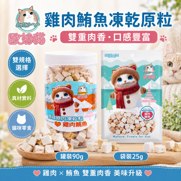 【歐姆貓 OMO】海陸原肉凍乾粒25g／80-90g｜貓凍乾 貓零食｜雞肉 鮪魚 鮭魚 鱈魚 歐姆貓, OMO, 海陸原肉凍乾粒, 貓凍乾, 貓咪凍乾, 貓零食, 原肉凍乾, 雞肉凍乾, 鮪魚凍乾, 鮭魚凍乾, 鱈魚凍乾, 高蛋白貓零食, 挑嘴貓零食, 貓咪拌糧, 25g貓凍乾, 80g貓凍乾, 90g貓凍乾