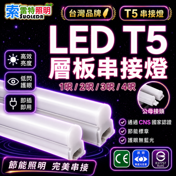 索雷特照明 LED T5層板串接燈｜1尺5W 2尺9W 3尺13W 4尺18W 白光6000K 自然光4000K 暖光3000K 索雷特T5串接燈,LED T5燈管,LED層板燈,T5層板燈,櫥櫃燈,展示櫃照明,間接照明燈條,T5串接燈,可串接燈條,1尺T5燈,2尺T5燈,3尺T5燈,4尺T5燈,白光6000K,自然光4000K,暖光3000K,流理台燈,櫥下燈,開關插頭線,串接線