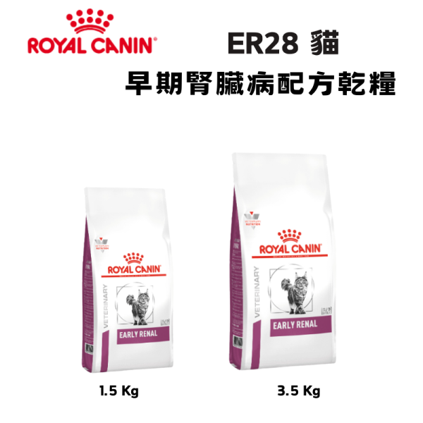 皇家  ER28 貓早期腎臟病處方乾糧｜Early Renal 初期腎臟保健配方｜1.5KG / 3.5KG 貓早期腎臟飼料、Early Renal 貓、Royal Canin ER28、初期腎病 貓飼料、低磷貓處方、腎臟保健 貓