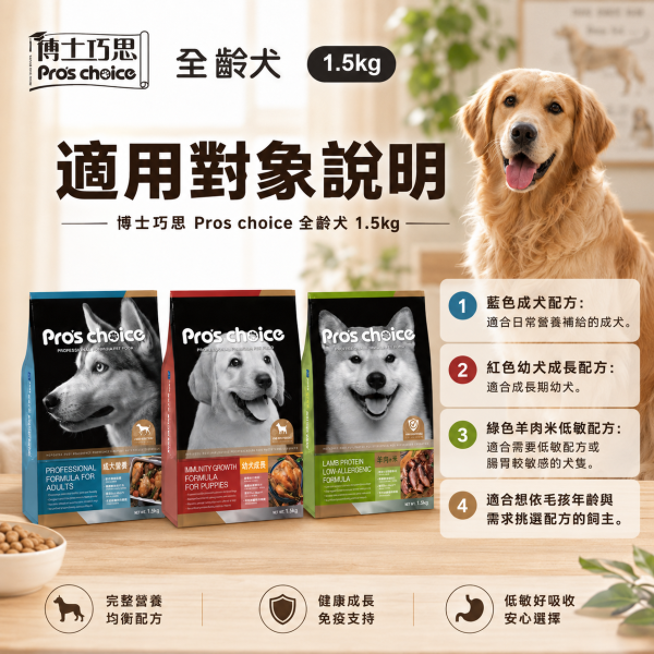 博士巧思 Pro’s Choice 犬飼料 1.5KG 全齡犬羊肉米/成犬營養配方/幼犬成長配方 | 高營養均衡狗飼料 博士巧思 犬飼料

博士巧思 全齡犬 羊肉米

博士巧思 成犬飼料 營養配方

博士巧思 幼犬成長配方

狗飼料推薦 羊肉米

幼犬飼料 骨骼發育

成犬狗糧 均衡營養

全齡犬狗飼料 消化好吸收

無榖低敏狗飼料

博士巧思 狗糧 1.5kg