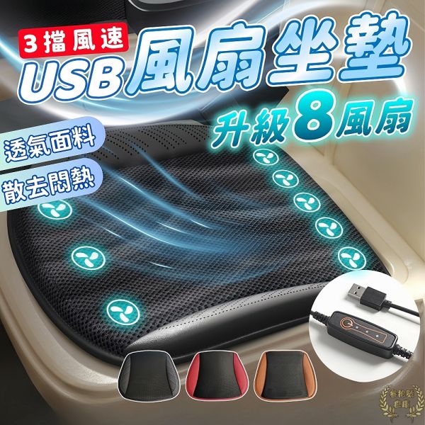 USB風扇坐墊 倚靠 8風扇 涼感坐墊 通風坐墊 冷風坐墊 汽車通風坐墊 涼感坐墊 家用車用坐墊 汽車坐墊 USB風扇座墊,涼感通風座墊,汽車座墊,家用座墊,8風扇座墊,降溫座墊,USB降溫座墊,涼感座墊,通風座墊
