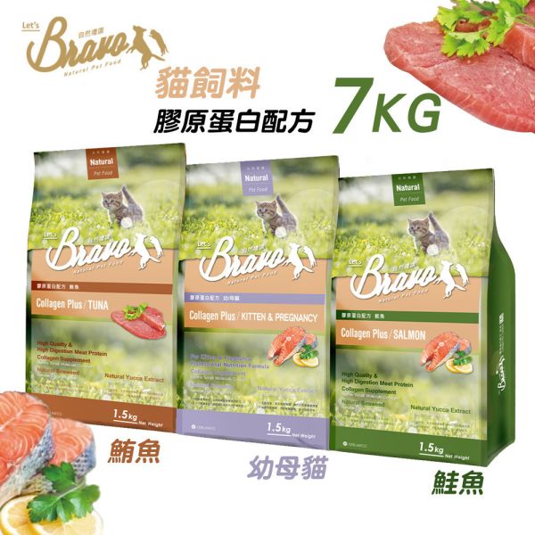 Bravo 自然禮讚 貓飼料 7KG 膠原蛋白配方  幼母貓/鮭魚/鮪魚｜貓咪成長保健糧 Bravo 自然禮讚 貓飼料

膠原蛋白配方 貓糧

幼母貓專用飼料 7kg

鮭魚貓飼料 大包裝

鮪魚貓飼料 推薦

成貓幼貓飼料 7公斤

關節保健 貓飼料

毛髮亮麗 貓糧

多貓家庭 貓糧大容量

Cat Food Collagen Plus 7kg