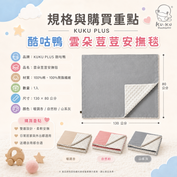 KUKU PLUS 酷咕鴨 雲朵荳荳毯 130×80cm｜嬰兒安撫毯／寶寶蓋毯／幼兒園午睡毯｜暖調杏／自然粉／山系灰 酷咕鴨雲朵荳荳毯、KUKU PLUS安撫毯、嬰兒安撫毯推薦、寶寶蓋毯推薦、幼兒園午睡毯推薦、透氣寶寶毯推薦、四季嬰兒毯推薦