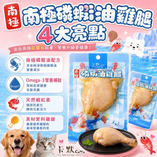 【CaMo 卡默】南極磷蝦油雞腿 75g｜犬貓零食 寵物雞腿｜狗零食 貓零食 日常獎勵 卡默磷蝦油雞腿75g、CaMo南極磷蝦油雞腿、犬貓雞腿零食推薦、狗狗雞腿零食、貓咪雞腿零食、南極磷蝦油寵物零食