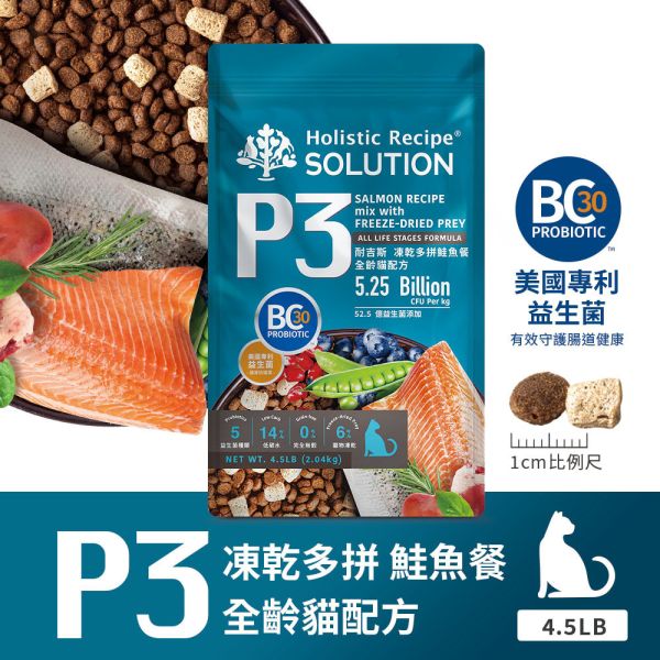 【耐吉斯】P系列-全齡貓 凍乾填心無穀雞肉餐 海陸餐 鮭魚餐  4.5LB 耐吉斯貓飼料、Holistic Recipe Solution、P系列貓糧、全齡貓凍乾飼料、貓咪凍乾乾糧、海陸配方貓飼料、鮭魚配方貓糧、雞肉低敏貓糧、益生菌貓飼料、AAFCO全齡貓糧、無穀貓飼料推薦、貓咪毛髮亮澤飼料