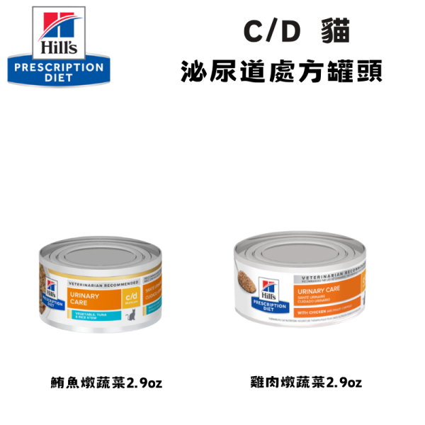 希爾思 Hill’s 貓用 c/d 全效 泌尿道處方罐頭｜雞肉燉蔬菜／鮪魚燉蔬菜 2.9oz（82g） 希爾思 c/d 罐頭

Hill’s c/d 貓 濕食

貓 泌尿道 罐頭

貓 尿結石 濕食

貓 c/d 雞肉罐

貓 c/d 鮪魚罐

貓 泌尿道處方罐

貓 下泌尿道症候群 濕食

貓 多喝水 罐頭