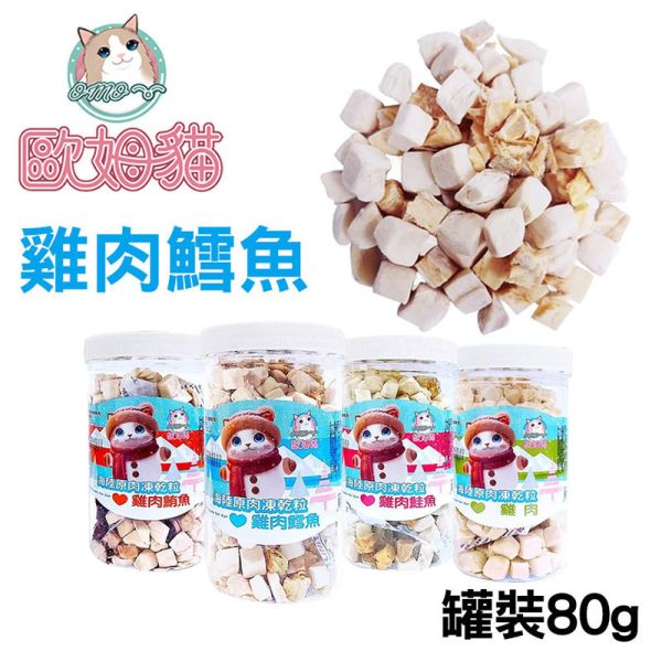 【歐姆貓 OMO】 凍乾原粒 貓零食 25g/80g/85g/90g｜雞肉/鮪魚/鮭魚/鱈魚｜ 貓咪凍乾點心 高蛋白天然寵物零食 貓咪凍乾零食

貓咪凍乾雞肉

貓咪凍乾鮪魚

貓咪凍乾鮭魚

貓咪凍乾鱈魚

高蛋白貓零食

天然貓咪點心

無穀貓零食推薦

凍乾貓糧補充

歐姆貓凍乾