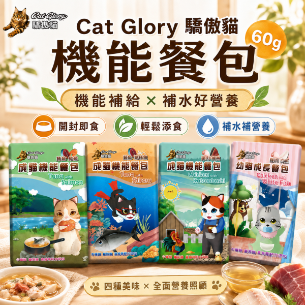 【Cat Glory 驕傲貓】機能餐包60g｜幼貓雞肉白魚／成貓鮪魚鮭魚／吻仔魚／雞肉鰹魚｜貓餐包 貓濕食 驕傲貓機能餐包60g、Cat Glory幼貓成長餐包、Cat Glory成貓機能餐包、幼貓雞肉白魚餐包、成貓鮪魚鮭魚餐包