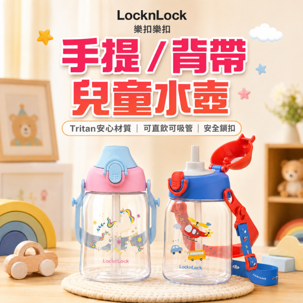 【LocknLock 樂扣樂扣】兒童Tritan背帶水壺 450ml｜吸管水壺 手提水壺｜直升機／獨角獸 樂扣樂扣兒童水壺450ml、LocknLock兒童背帶水壺450ml、兒童Tritan水壺推薦、幼兒園背帶水壺推薦、兒童吸管水壺推薦、450ml兒童水壺推薦
