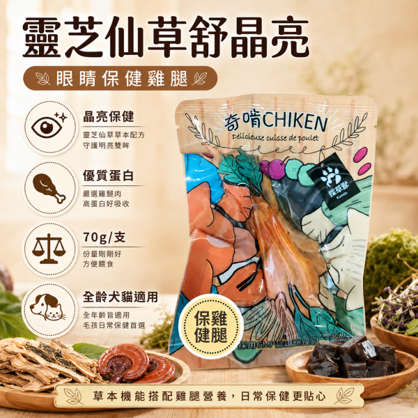 【奇啃 CHIKEN】機能鮮嫩雞腿70g｜犬貓化骨雞腿 寵物鮮食｜原味・龜鹿膠原・靈芝仙草・冬蟲離胺酸 奇啃, CHIKEN, 奇啃雞腿, 機能鮮嫩雞腿, 化骨雞腿, 犬貓零食, 狗零食, 貓零食, 寵物鮮食, 雞腿零食, 龜鹿膠原雞腿, 靈芝仙草雞腿, 冬蟲離胺酸雞腿, 犬貓保健零食, 70g寵物零食