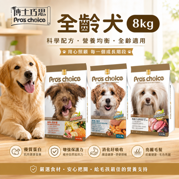 【博士巧思 Pros Choice】無穀犬飼料 8kg｜鮭魚馬鈴薯／羊肉地瓜／7+熟齡犬｜全齡犬狗飼料 博士巧思狗飼料8kg、博士巧思無穀犬食8kg、博士巧思鮭魚馬鈴薯、博士巧思羊肉地瓜、博士巧思熟齡犬、博士巧思7+熟齡犬、無穀狗飼料推薦、成犬無穀飼料推薦、熟齡犬飼料推薦