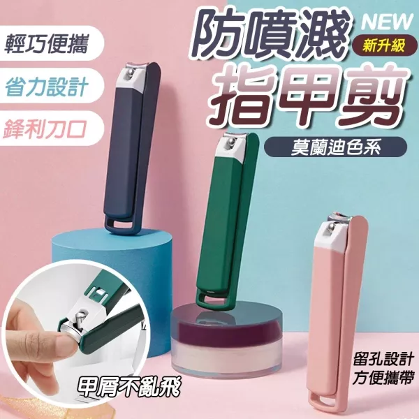 防噴濺指甲剪 防噴漬指甲剪 美甲刀 指甲剪 腳指甲剪 美甲工具 指甲刀 指甲剪刀 個人衛生用品 不鏽鋼指甲剪 居家必備