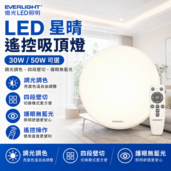 台灣現貨 億光 LED 星晴 搖控器調光 單色開關 吸頂燈 30W 50W 輕巧型 EVERLIGHT 保固二年 LED吸頂燈, 億光吸頂燈, LED室內燈, 遙控調光燈, 搖控吸頂燈, 節能吸頂燈, 台灣現貨燈具, 吸頂燈推薦, 臥室燈具, 客廳吸頂燈, 書房燈具, LED變色燈, 30W吸頂燈, 50W吸頂燈, 輕巧型吸頂燈, 吸頂燈安裝簡單, LED星晴燈, BSMI認證燈具, 居家照明燈具, 台灣品牌燈具