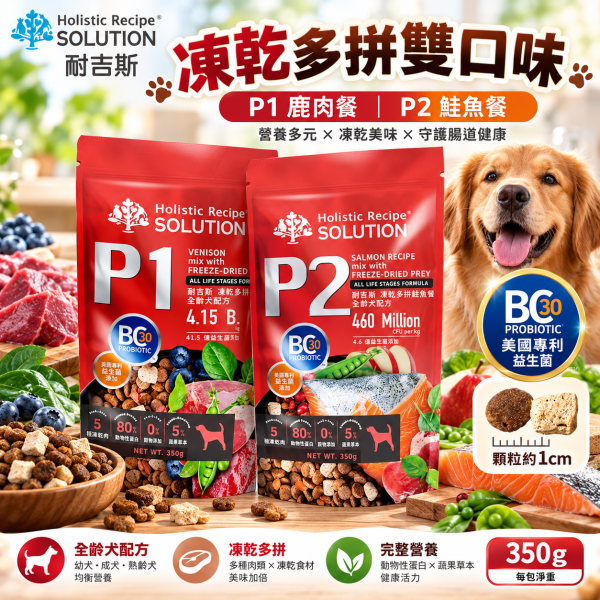 【耐吉斯】P系列凍乾多拼犬糧350g｜P1鹿肉/P2鮭魚 全齡犬 輕量包 耐吉斯,耐吉斯狗飼料,SOLUTION耐吉斯,耐吉斯犬糧,耐吉斯P系列,凍乾狗飼料,凍乾犬糧,無穀狗飼料,無穀犬糧,全齡犬飼料,狗飼料350g,犬糧350g,耐吉斯350g,凍乾多拼犬糧,P1鹿肉餐,P2鮭魚餐,鹿肉狗飼料,鮭魚狗飼料,鹿肉犬糧,鮭魚犬糧,主食凍乾狗飼料,BC30益生菌,益生菌狗飼料,高蛋白狗飼料,犬用凍乾,狗狗凍乾,試吃包狗飼料,小包裝狗飼料