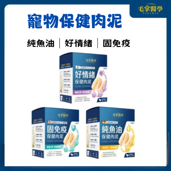 【毛掌醫學】狗貓保健肉泥 6g【舒壓｜固免疫｜純魚油】寵物保健補充｜ 犬貓保健營養品 狗貓保健肉泥, 寵物保健品, 貓咪魚油補充, 狗狗免疫力提升, 貓咪舒壓營養泥, 犬貓保健食品推薦, PawsMed毛掌醫學, 狗貓日常營養補充, 魚油保健肉泥, 貓狗營養泥