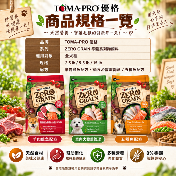 【TOMA-PRO優格】零穀系列 15磅 -0%零穀5種魚全齡犬用 晶亮護毛 體重管理 敏感配方 優格狗飼料, 無穀犬糧, 體重管理狗飼料, 護毛狗飼料, 敏感配方狗糧, 優格無穀15磅, 高蛋白狗飼料, 低脂犬糧, 無穀成犬飼料, 狗飼料推薦, 5種魚狗飼料, 羊肉鮭魚狗糧, 室內成犬飼料