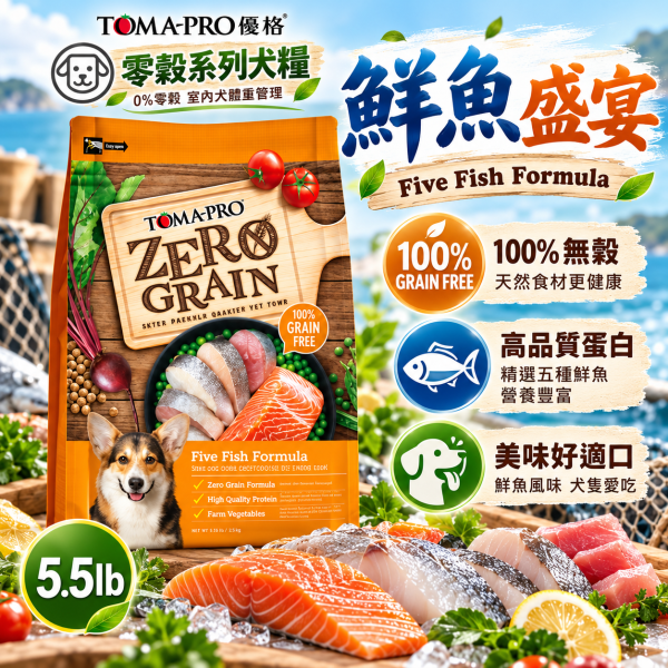 【TOMA-PRO優格】優格-無穀全齡犬5種魚  5.5磅 體重管理 敏感 護毛 優格狗飼料, TOMA-PRO, 無穀狗糧, 全齡犬飼料, 狗飼料推薦, 低敏狗糧, 狗飼料護毛, 體重管理狗飼料, 羊鮭狗糧, 深海魚狗飼料, 無穀全齡犬, 室內犬飼料, 狗飼料5.5磅