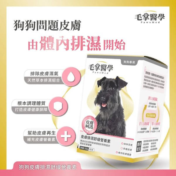 【毛掌醫學】 PawsMed 寵物保健品｜舒緩營養素/狗皮膚排濕舒緩營養素 50g｜犬貓皮膚保健 腸胃益生菌 魚油補充 狗狗皮膚保健,毛掌醫學,PawsMed,狗狗營養品,皮膚排濕,狗狗益生菌,狗狗過敏,狗狗掉毛,狗狗癢,犬用營養補給,皮膚護理補充,狗狗皮膚紅腫,毛髮亮澤營養,寵物皮膚發炎,犬用乳酸菌,犬用維生素E,皮膚營養粉,犬用抗敏營養
