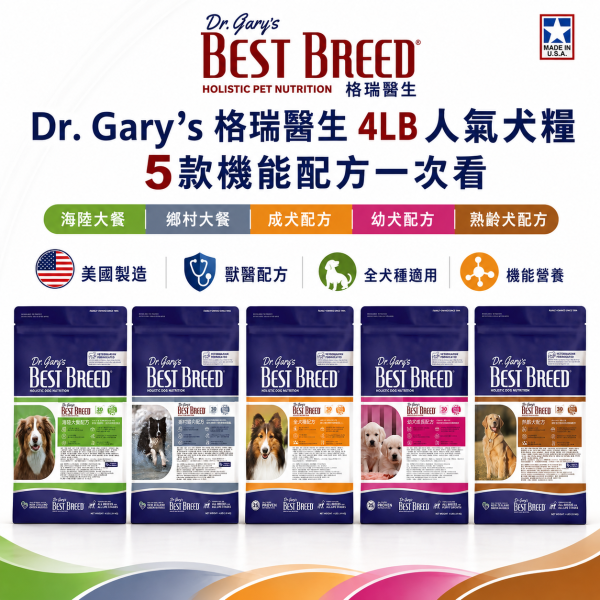【Dr. Gary’s 格瑞醫生】犬糧4LB｜幼犬／成犬／熟齡犬／羊肉白身魚／雞肉鴨肉｜全犬種狗飼料 Dr.Gary’s犬糧、無穀犬糧推薦、美國天然犬糧、成犬主食飼料、熟齡犬低敏犬糧、幼犬吃什麼飼料好、海陸大餐狗飼料、全齡犬主糧推薦、AAFCO認證犬糧、狗狗換飼料推薦、Omega3犬糧、關節保健犬糧、毛孩主糧推薦