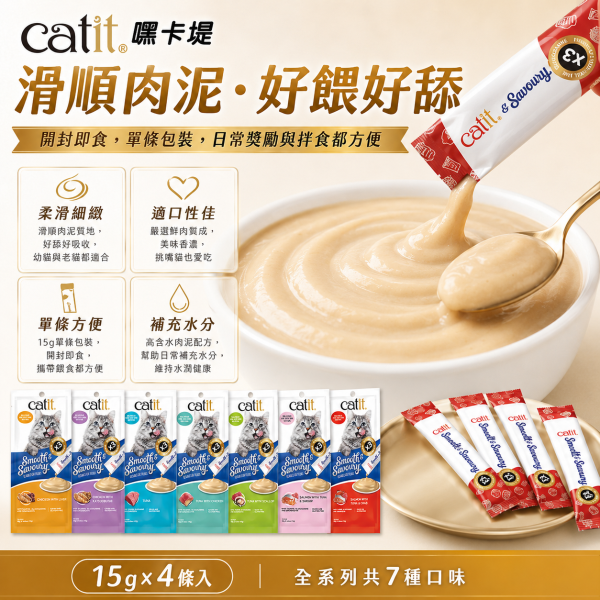 【Catit 嘿卡堤】鮮溜肉泥15g×4入｜貓肉泥 貓零食｜鮪魚・雞肉・鮭魚・干貝・蟹肉・蝦 Catit, 嘿卡堤, Catit鮮溜肉泥, 貓肉泥, 貓條, 貓零食, 貓咪零食, 貓咪肉泥, 鮪魚貓肉泥, 雞肉貓肉泥, 鮭魚貓肉泥, 干貝貓肉泥, 蟹肉貓泥, 蝦肉貓泥, 柴魚貓泥, 全齡貓零食, 15g貓肉泥