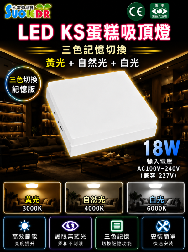 索雷特 LED吸頂蛋糕燈 三色切換記憶版｜圓形 方形 12W 18W 24W｜白光 自然光 暖光 索雷特LED吸頂燈,索雷特蛋糕燈,LED吸頂蛋糕燈,三色切換吸頂燈,記憶型吸頂燈,圓形吸頂燈,方形吸頂燈,12W吸頂燈,18W吸頂燈,24W吸頂燈,白光6000K,自然光4000K,暖光3000K,客廳吸頂燈,房間吸頂燈,玄關燈,走廊燈,節能吸頂燈,護眼LED燈