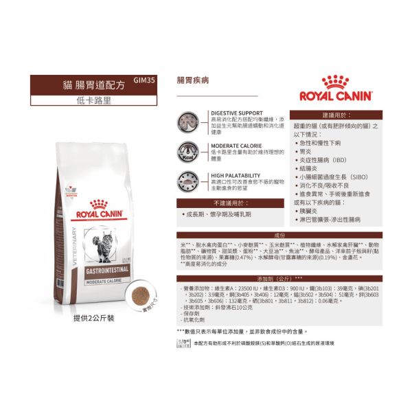 皇家【貓】腸胃道低卡路里配方  GIM35貓腸胃低卡-2kg 貓腸胃處方飼料推薦
貓咪消化不良吃什麼
貓咪腸胃炎處方飼料
GIM35 皇家貓飼料
腸胃敏感貓咪飼料
肥胖貓處方飼料推薦
IBD處方飼料貓
貓咪體重控制處方飼料
貓咪腹瀉飼料推薦
皇家貓低卡飼料 2kg