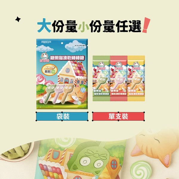 【歐姆貓 OMO】糖果喵凍乾棒棒糖 10g｜貓咪零食推薦 鮭魚 鮪魚 貓草 單支裝10g 健康潔牙 貓咪凍乾點心 糖果喵凍乾棒棒糖、貓咪凍乾零食、貓咪潔牙零食、貓咪鮭魚零食、貓咪鮪魚零食、貓草零食、貓咪凍乾棒棒糖、貓咪點心推薦、天然貓咪零食