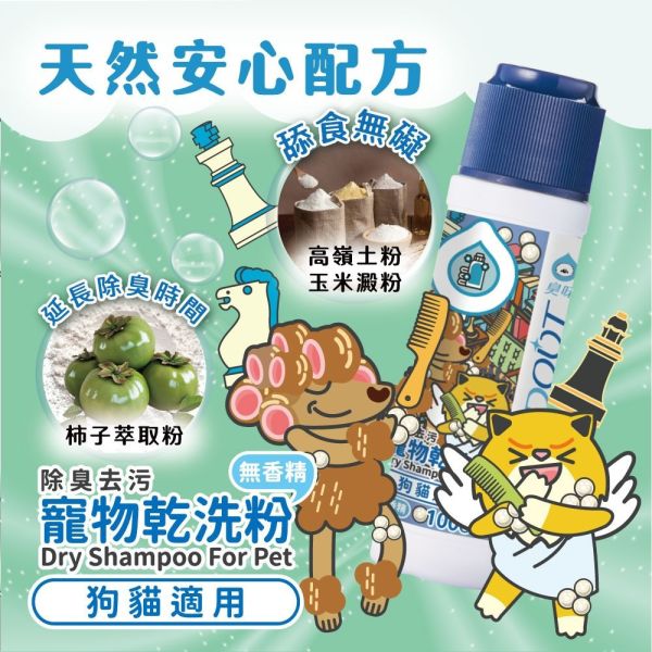 【臭味滾 】 犬/貓 無香除臭乾洗粉 100g｜寵物乾洗粉 狗狗貓咪低敏乾洗 無香精 臭味滾乾洗粉、狗狗乾洗粉、貓咪乾洗粉、寵物乾洗粉推薦、低敏乾洗粉、無香乾洗粉、除臭乾洗粉、寵物除臭乾洗、狗貓乾洗用品、臭味滾NEW系列