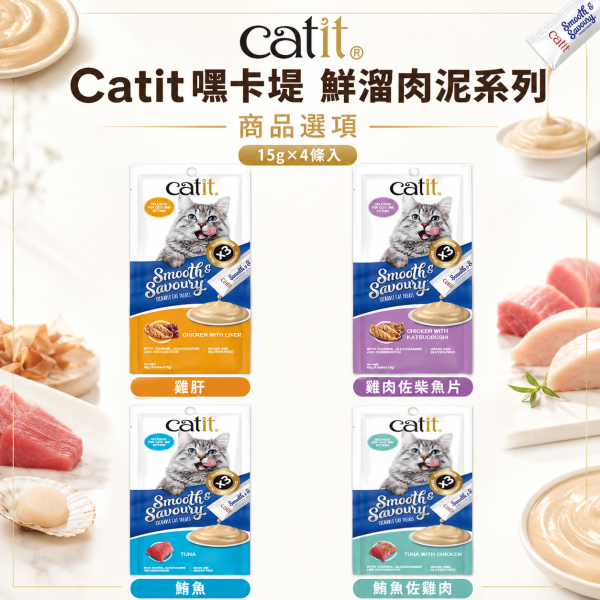 【Catit 嘿卡堤】鮮溜肉泥15g×4入｜貓肉泥 貓零食｜鮪魚・雞肉・鮭魚・干貝・蟹肉・蝦 Catit, 嘿卡堤, Catit鮮溜肉泥, 貓肉泥, 貓條, 貓零食, 貓咪零食, 貓咪肉泥, 鮪魚貓肉泥, 雞肉貓肉泥, 鮭魚貓肉泥, 干貝貓肉泥, 蟹肉貓泥, 蝦肉貓泥, 柴魚貓泥, 全齡貓零食, 15g貓肉泥