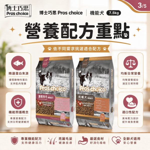 【博士巧思 Pros Choice】機能犬飼料 7.5kg｜挑嘴犬／護膚亮毛｜成犬機能狗飼料 博士巧思狗飼料、博士巧思機能犬、挑嘴犬飼料推薦、護毛亮毛狗飼料、大包裝狗糧7.5kg、成犬狗飼料推薦、挑嘴狗狗吃什麼、狗狗護膚亮毛飼料、博士巧思寵物食品、博士巧思7.5kg