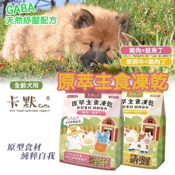 【卡默 CaMo】犬用凍乾主食餐 360g 草飼牛+雞肉丁/雞肉+鮭魚丁｜高蛋白無穀犬糧 天然健康狗飼料 卡默犬用凍乾餐, 狗狗凍乾主食, 無穀凍乾狗糧, 狗狗主食凍乾推薦, 草飼牛狗糧, 雞肉鮭魚凍乾, 高蛋白狗糧, 狗狗拌飯凍乾, GABA舒壓配方狗糧, 全齡犬主食, 狗狗凍乾餐評價, 狗狗腸胃保健主食, 低敏主食狗糧, CAMO凍乾, 狗狗鮮食替代, 台灣狗糧品牌, 高營養狗狗凍乾