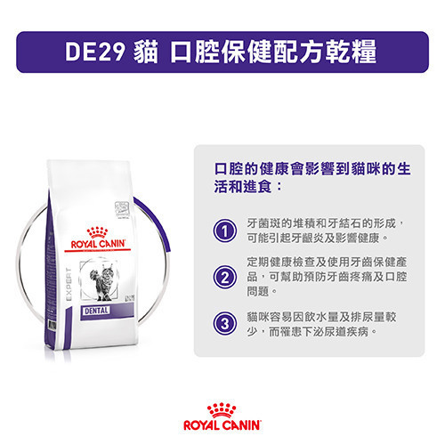 皇家【貓】口腔保健配方 DE29貓口腔保健1.5kg 皇家口腔保健配方

貓口腔護理飼料

ROYAL CANIN dental cat

貓牙菌斑處方飼料

貓口臭怎麼辦

貓咪牙齒保健推薦

貓牙齒清潔飼料

VOHC 認證飼料

牙結石飼料推薦

皇家貓飼料 DE29