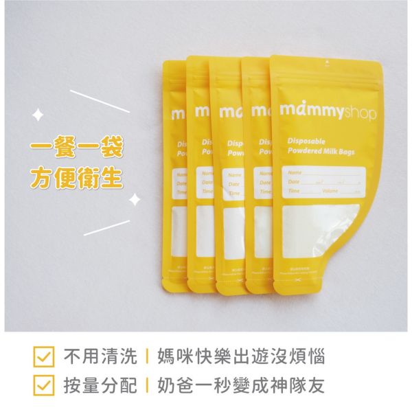 媽咪小站 Mammyshop 拋棄式奶粉袋 10入 