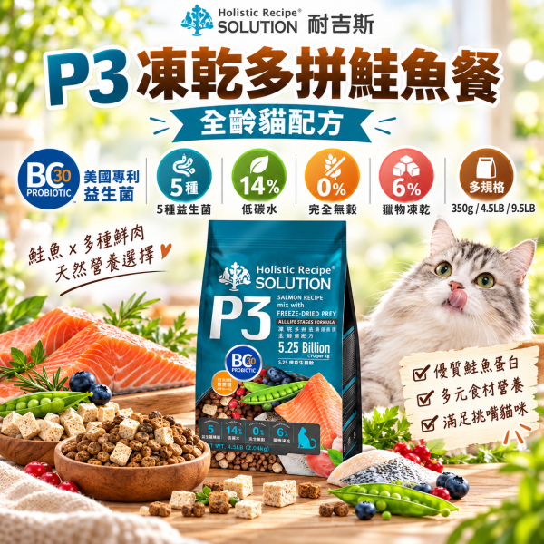 【耐吉斯】P系列無穀凍乾貓糧4.5LB｜P3鮭魚/P4海陸/P23雞肉 全齡貓 耐吉斯,耐吉斯貓飼料,SOLUTION耐吉斯,耐吉斯貓糧,耐吉斯P系列,耐吉斯凍乾貓糧,凍乾貓飼料,凍乾貓糧,無穀貓飼料,無穀貓糧,全齡貓飼料,全齡貓糧,貓飼料4.5LB,貓糧4.5LB,貓飼料2.04kg,P3鮭魚餐,P4海陸餐,P23雞肉餐,鮭魚貓飼料,海陸貓飼料,雞肉貓飼料,凍乾多拼貓糧,凍乾填心貓糧,主食凍乾貓飼料,BC30益生菌,益生菌貓飼料,高蛋白貓飼料,貓咪凍乾