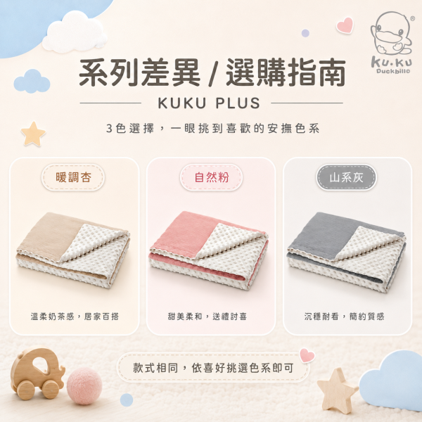 KUKU PLUS 酷咕鴨 雲朵荳荳毯 130×80cm｜嬰兒安撫毯／寶寶蓋毯／幼兒園午睡毯｜暖調杏／自然粉／山系灰 酷咕鴨雲朵荳荳毯、KUKU PLUS安撫毯、嬰兒安撫毯推薦、寶寶蓋毯推薦、幼兒園午睡毯推薦、透氣寶寶毯推薦、四季嬰兒毯推薦