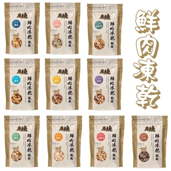 【原燒】 鮮肉凍乾 貓狗零食 30g｜高蛋白 低脂 天然凍乾 點心 零食 鮪魚/鯖魚/鯛魚/鬼頭刀/烏魚/白帶魚/雞肉/火雞肉/鴨肉/牛肉 原燒 鮮肉凍乾, 貓零食 凍乾, 狗零食 凍乾, 天然寵物零食, 高蛋白貓零食, 高蛋白狗零食, 貓咪肉乾, 狗狗肉乾, 鮪魚凍乾, 鯖魚凍乾, 鯛魚凍乾, 鬼頭刀凍乾, 烏魚凍乾, 白帶魚凍乾, 雞肉凍乾, 火雞肉凍乾, 鴨肉凍乾, 牛肉凍乾