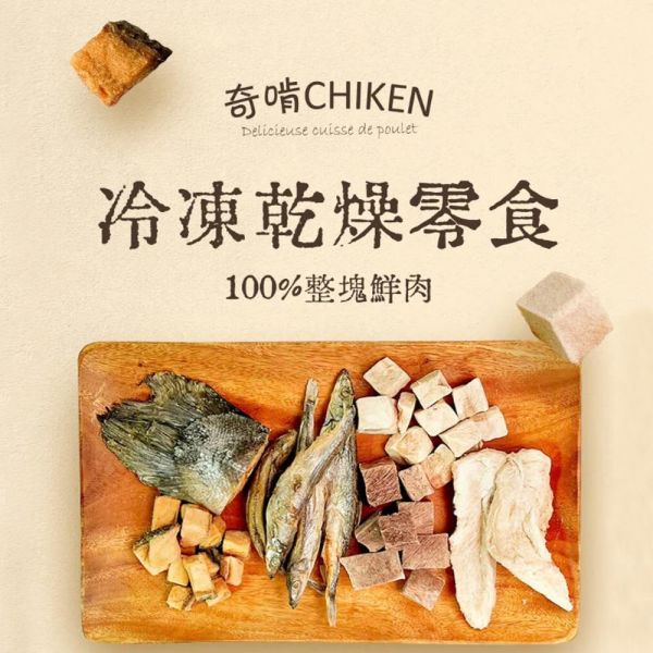 【奇啃 CHIKEN】天然原型凍乾零食｜白蝦仁15g／柳葉魚30g／骰子牛30g／鮭魚丁30g／雞柳條30g／雞胸丁30g｜犬貓凍乾零食 奇啃凍乾, CHIKEN 凍乾零食, 犬貓凍乾零食, 天然凍乾零食, 無添加寵物零食, 冷凍乾燥零食, 狗零食推薦, 貓零食推薦, 高蛋白零食, 凍乾雞肉, 凍乾鮭魚, 凍乾牛肉