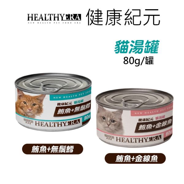 健康紀元 HEALTHYEAR   貓湯罐頭 80g 貓湯罐  【鮪魚+金線魚 80g】【鮪魚+無鬚鱈 80g】 健康紀元貓罐, 貓咪湯罐, 鮪魚金線魚貓罐, 鮪魚無鬚鱈貓罐, 貓咪主食罐, 低脂高蛋白貓罐, 貓咪補水罐頭, 天然魚肉貓罐, 健康紀元鮪魚貓罐, 健康紀元湯罐80g