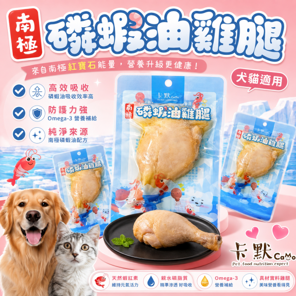 【CaMo 卡默】南極磷蝦油雞腿 75g｜犬貓零食 寵物雞腿｜狗零食 貓零食 日常獎勵 卡默磷蝦油雞腿75g、CaMo南極磷蝦油雞腿、犬貓雞腿零食推薦、狗狗雞腿零食、貓咪雞腿零食、南極磷蝦油寵物零食