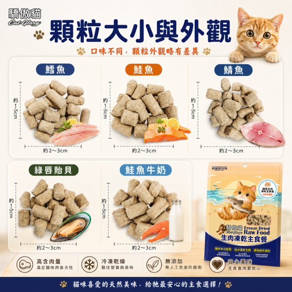 【Cat Glory 驕傲貓】生肉凍乾主食餐 80g｜綠貽貝／鮭魚／鮭魚羊奶／鯊魚／鱈魚｜全齡貓凍乾主食 驕傲貓凍乾主食80g、Cat Glory生肉凍乾主食餐、全齡貓凍乾主食推薦、挑嘴貓凍乾主食、鮭魚凍乾主食、鱈魚凍乾主食