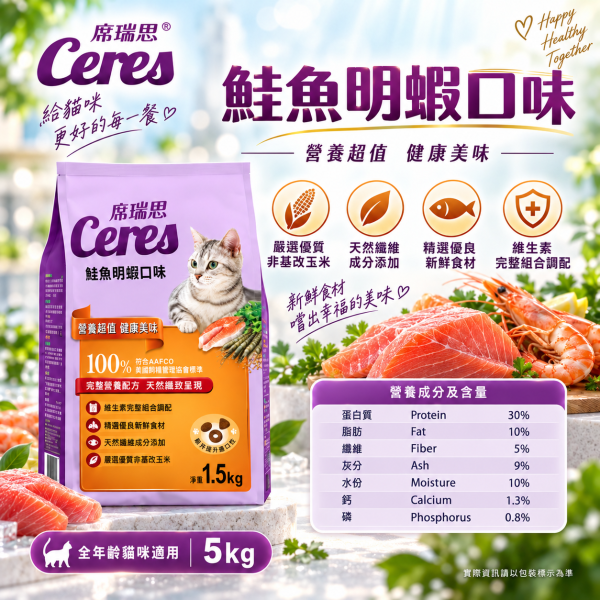 【席瑞思 Ceres】成貓飼料1.5kg／5kg｜鮪魚蟹肉・鮭魚明蝦・鱈魚干貝 貓乾糧 席瑞思,席瑞思貓飼料,Ceres貓飼料,貓飼料,成貓飼料,貓乾糧,成貓乾糧,鮪魚蟹肉貓飼料,鮭魚明蝦貓飼料,鱈魚干貝貓飼料,海鮮口味貓飼料,牛磺酸貓飼料,高蛋白貓飼料,台灣製貓飼料,貓飼料1.5kg,貓飼料5kg