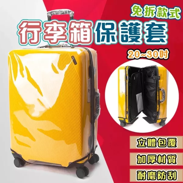 加厚免拆式李箱保護套 行李箱保護套 加厚行李箱套 防刮防水 行李套 防塵防髒 拉桿箱套 行李箱套 行李保護套 旅行箱套