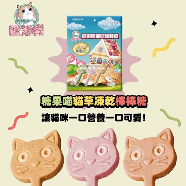 【歐姆貓 OMO】糖果喵凍乾棒棒糖 10g｜貓咪零食推薦 鮭魚 鮪魚 貓草 單支裝10g 健康潔牙 貓咪凍乾點心 糖果喵凍乾棒棒糖、貓咪凍乾零食、貓咪潔牙零食、貓咪鮭魚零食、貓咪鮪魚零食、貓草零食、貓咪凍乾棒棒糖、貓咪點心推薦、天然貓咪零食